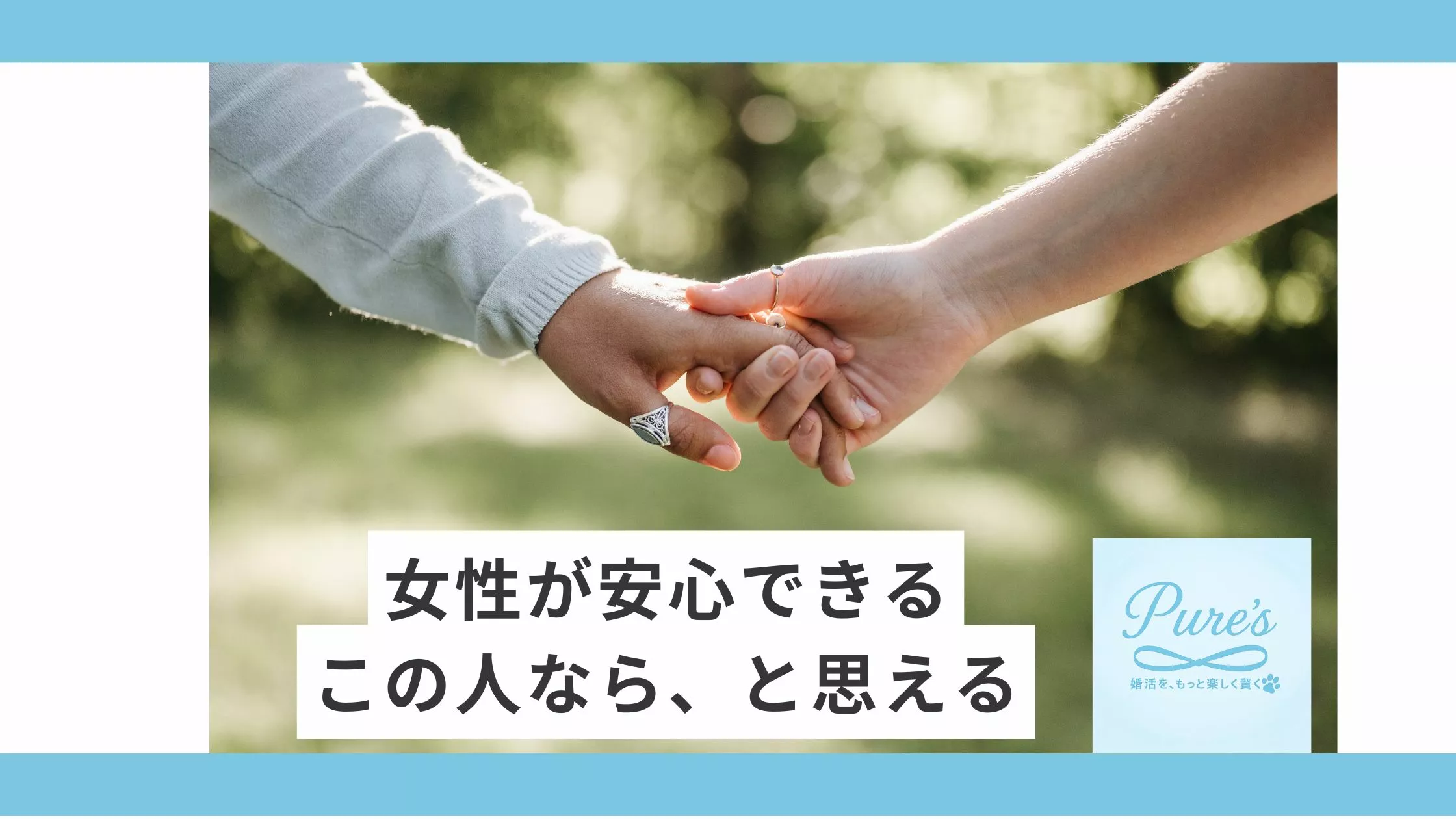 結婚相談所　Pure's　(ピュアーズ）「ピュアーズ婚♡なぜかモテる！女性が惹かれてしまう男性とは」- 2