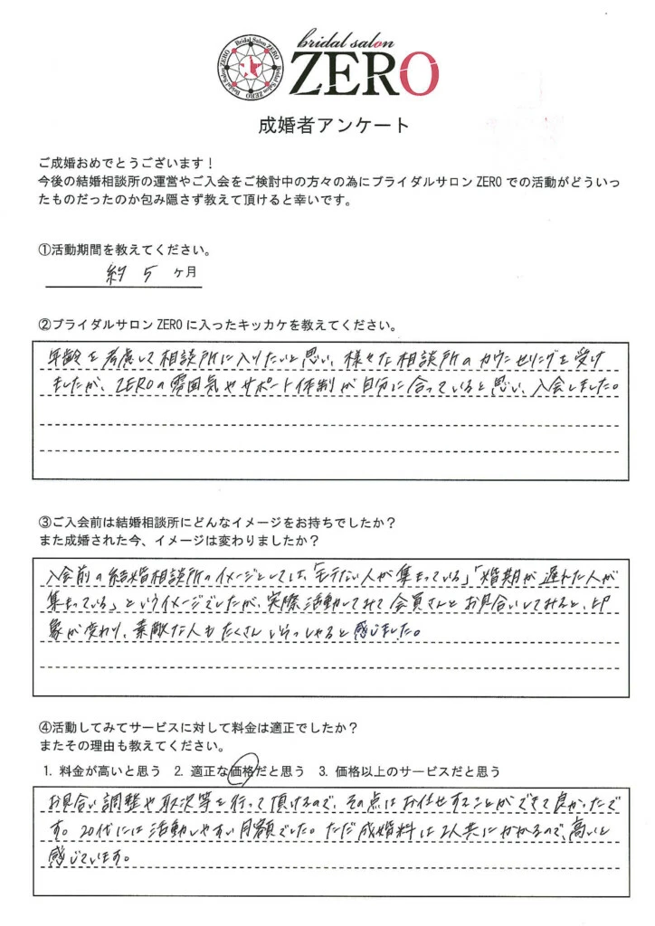 ブライダルサロンZERO四日市店「【成婚アンケート掲載】他社から移籍の28歳女性」- 2