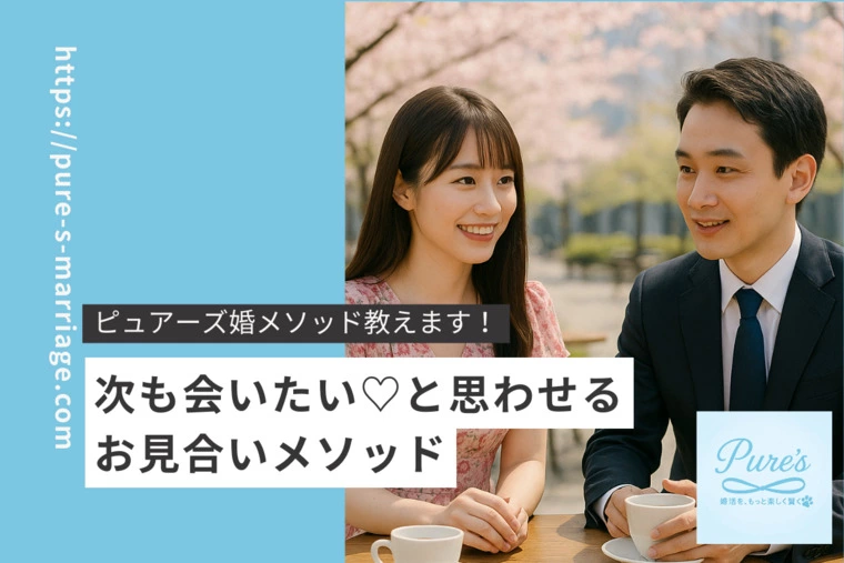 ピュアーズ婚♡次も会いたいにつながるお見合いメソッド