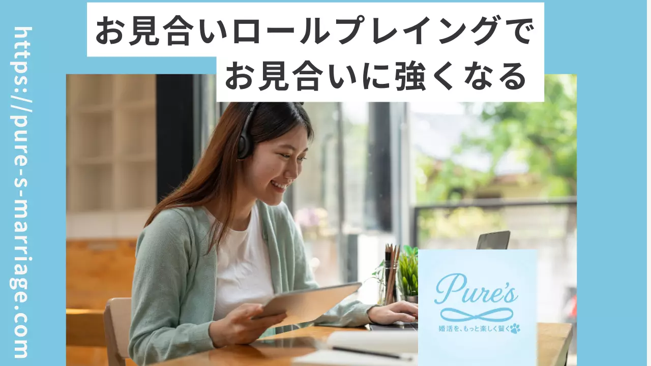 結婚相談所　Pure's　(ピュアーズ）「ピュアーズ婚♡次も会いたいにつながるお見合いメソッド」- 3