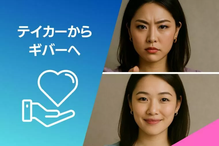 結婚相談所の婚活で「テイカー」から「ギバー」に変わる
