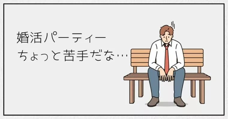 婚活パーティーが苦手なら無理しなくても大丈夫です☺️