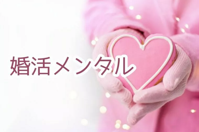 婚活メンタル｜比べる癖をやめたいあなたへ