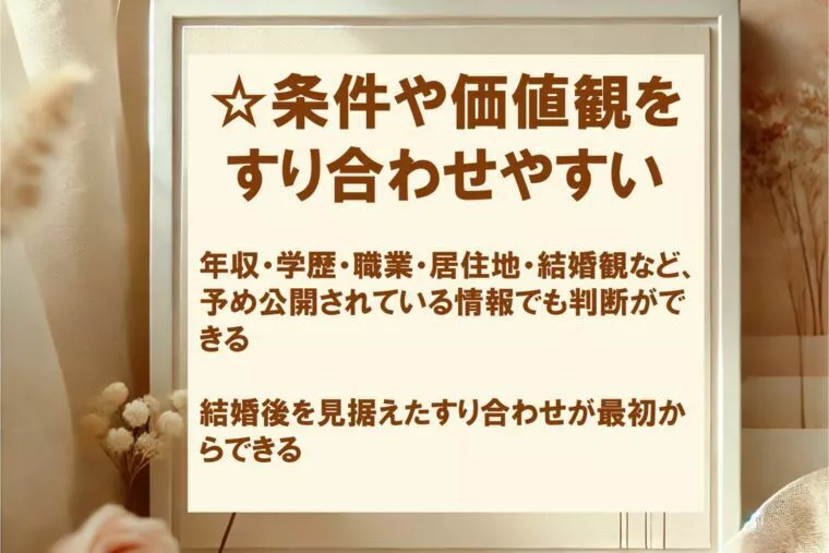 結婚相談所のメリット.その５