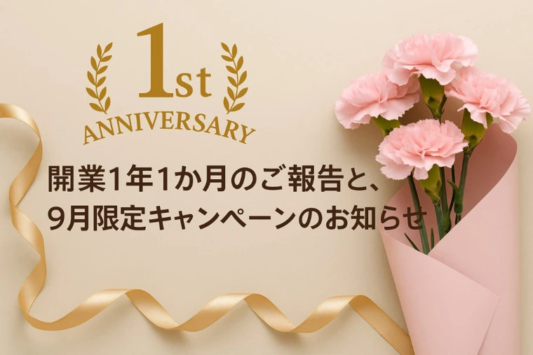 開業1周年ありがとうございます！