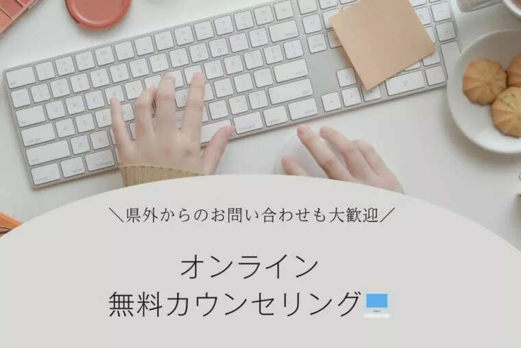 県外のお客様とオンラインカウンセリング(*^^*)