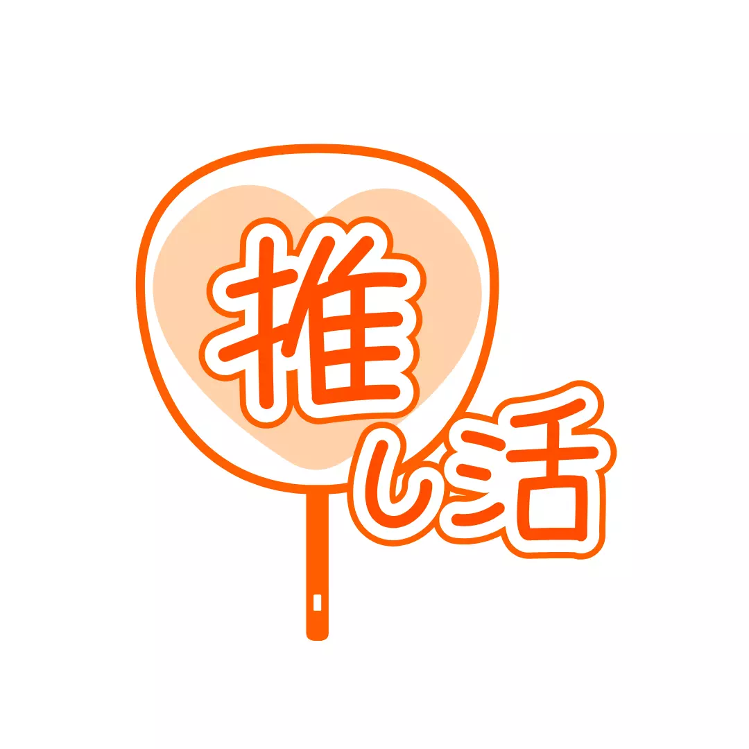 ALL愛NEED「推し活女子は結婚に向いている！」- 2