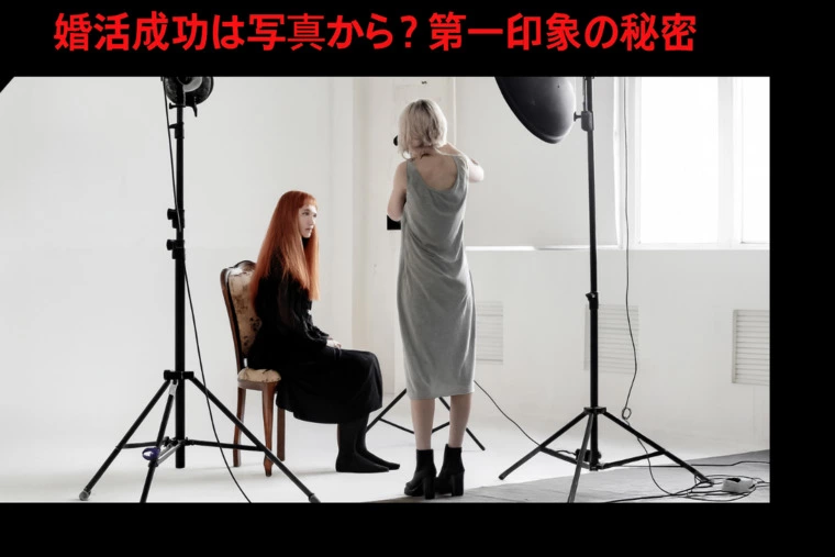 📸 婚活成功は写真から？第一印象の秘密