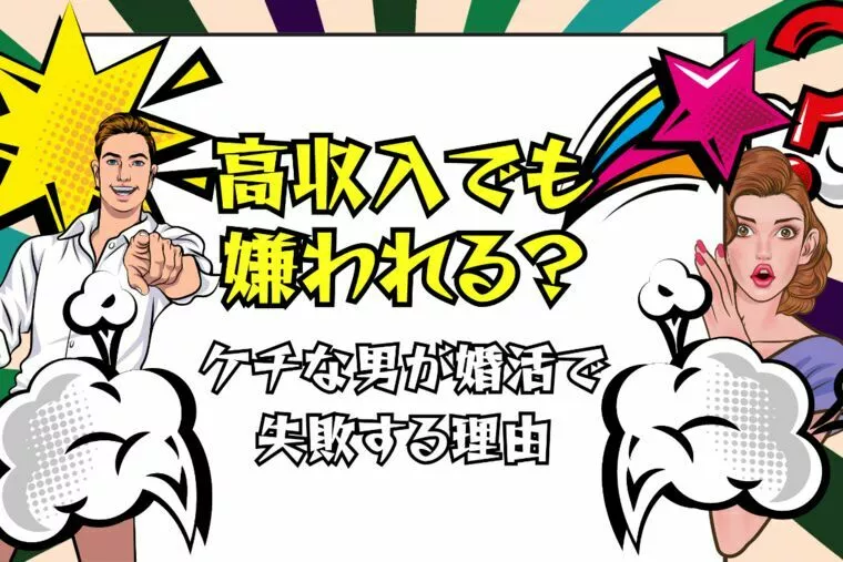 高収入でも嫌われる？ケチな男が婚活で失敗する理由