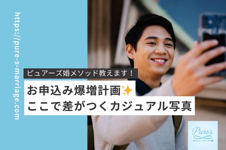 ピュアーズ婚♡カジュアル写真でお申込み爆増計画！
