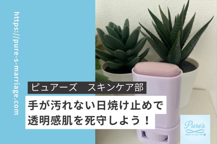 ピュアーズ婚♡手が汚れない日焼け止めでモテ印象をアップ！