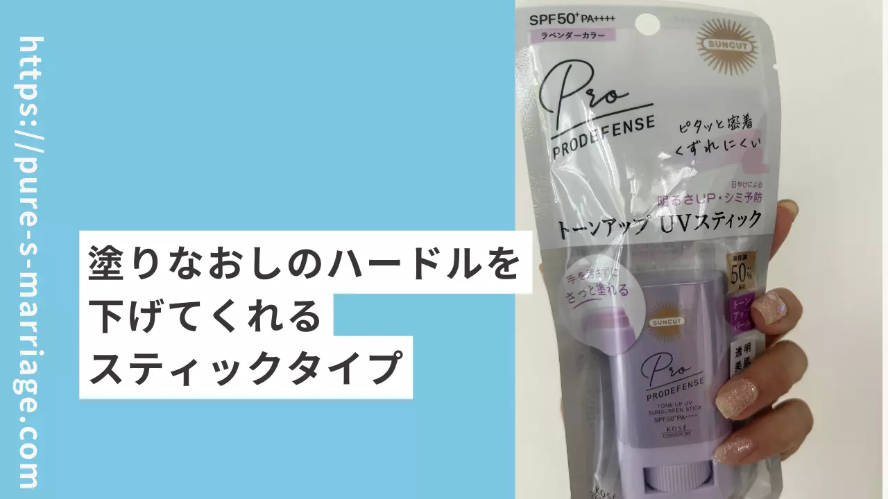 結婚相談所　Pure's　(ピュアーズ）「ピュアーズ婚♡手が汚れない日焼け止めでモテ印象をアップ！」- 2