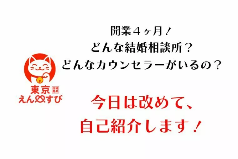 どんなカウンセラーがいるの？『東京えんむすび 招福萬来』
