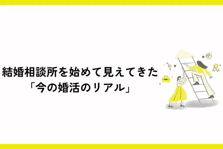 結婚相談所を始めて見えてきた「今の婚活のリアル」