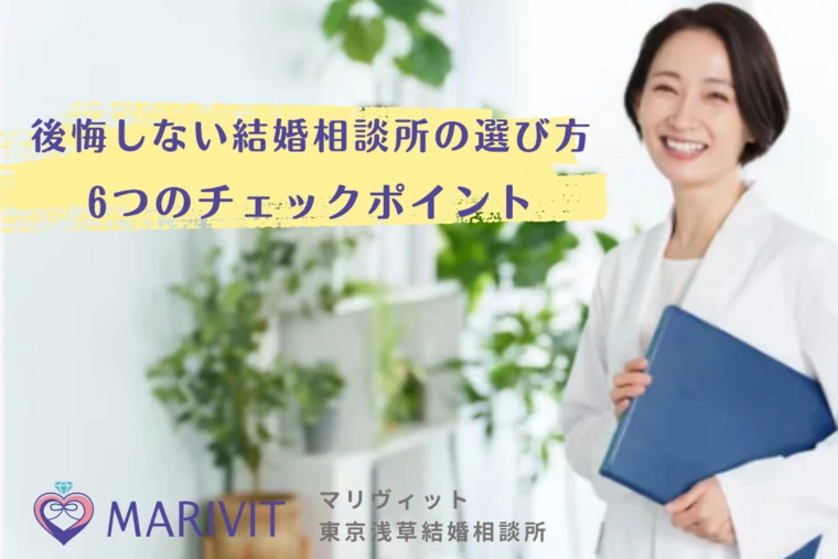 後悔しない結婚相談所の選び方｜6つのチェックポイント