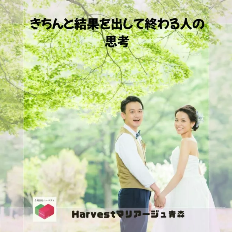 きちんと結果を出して終わる人の思考