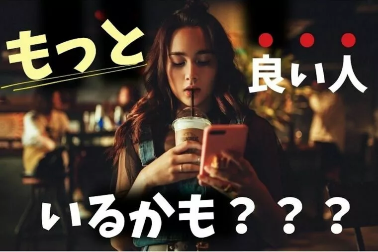 もっといい人がいるかも…タイミングを外すと沼にハマる！