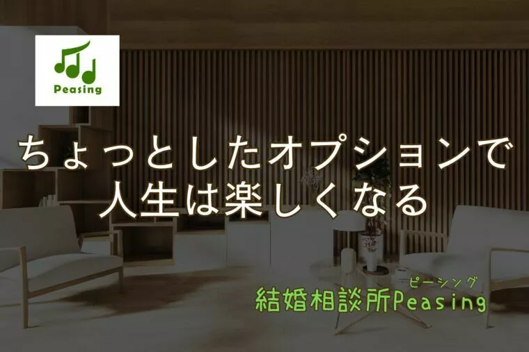 婚活にもオプションが必要！～同窓会で感じたこと～
