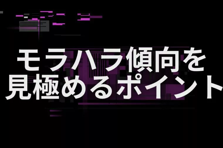 モラハラ気質を見抜く婚活の視点