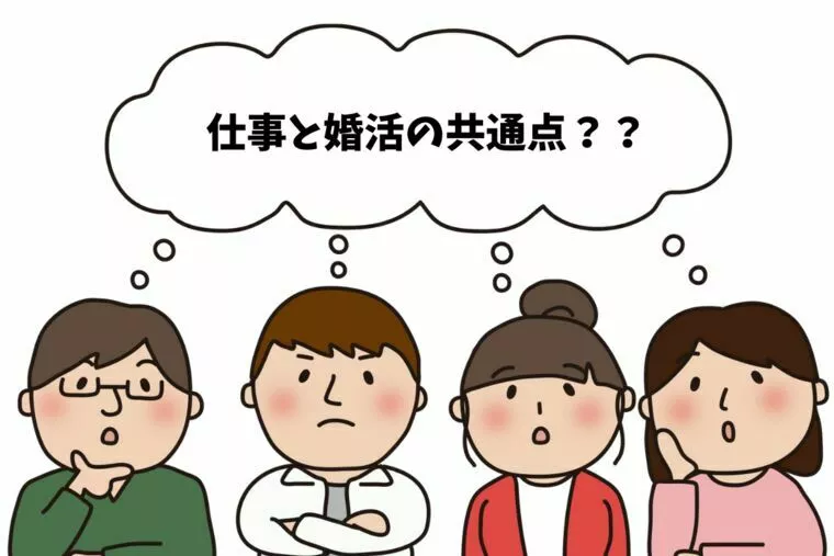 お仕事と婚活の共通点～QA的視点で見る婚活の成功条件～