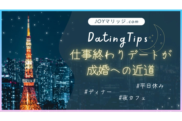 平日婚活で差をつける！仕事終わりデートが成婚への近道