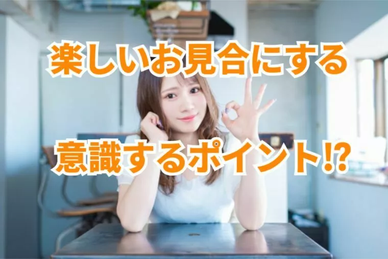 お見合いを楽しいものにする為の基本を理解しよう！