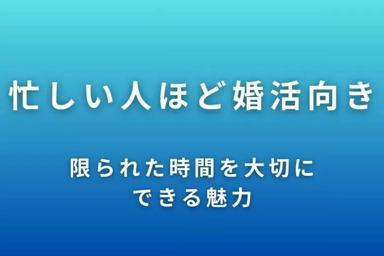 忙しい人ほど婚活に向いている理由とは？