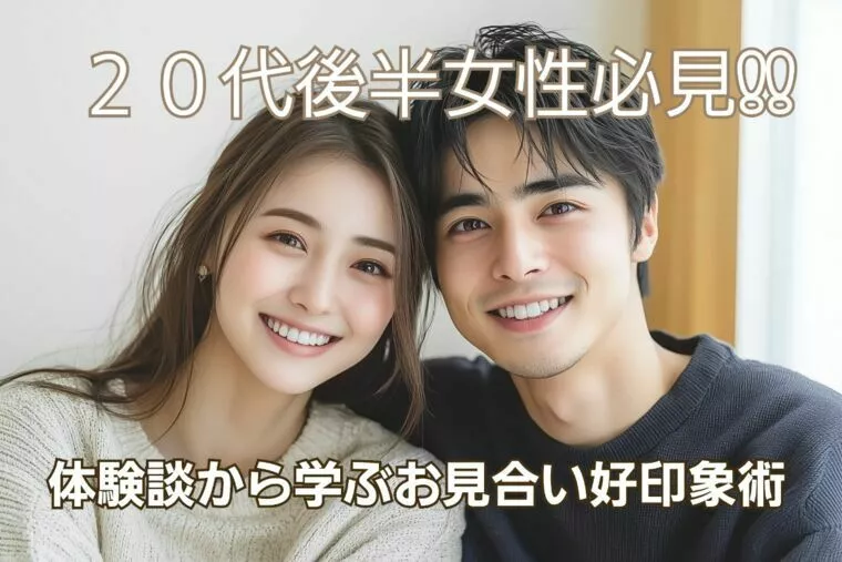 20代後半女性必見｜体験談から学ぶお見合い好印象術