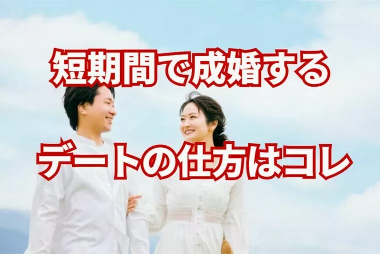 短期間で交際相手と結婚に進む為のデートのしかた⁉コレだ！