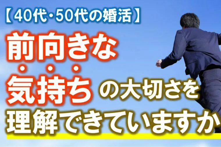 「前向きな気持ち」の大切さを理解できていますか？