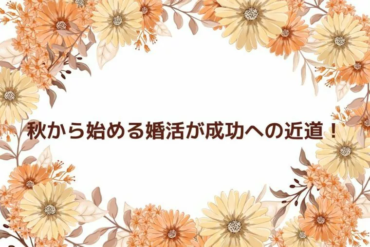 秋から始める婚活が成功への近道！