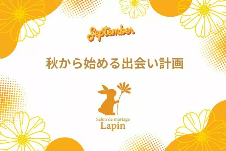 ９月は婚活のベストシーズン！秋から始める出会い計画