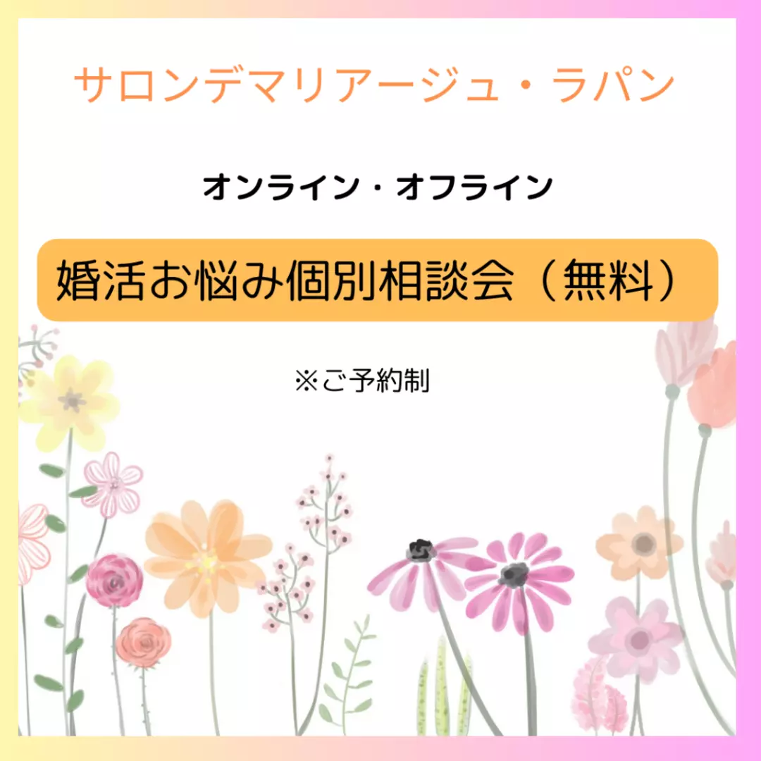 Salon de  mariage Lapin「９月は婚活のベストシーズン！秋から始める出会い計画」- 2