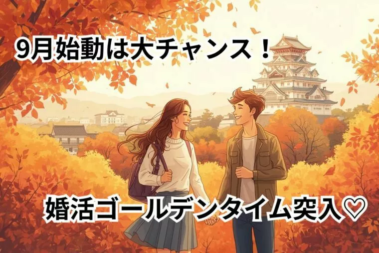 9月婚活は必勝の秋！名古屋の結婚相談所で一歩先へ