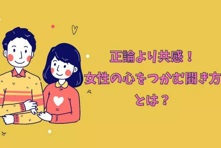 正論より共感！女性の心をつかむ聞き方とは？