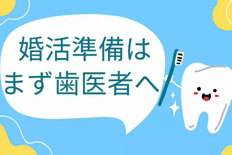 見落としがちな婚活ポイント👄口元ケアで印象UP✨✨
