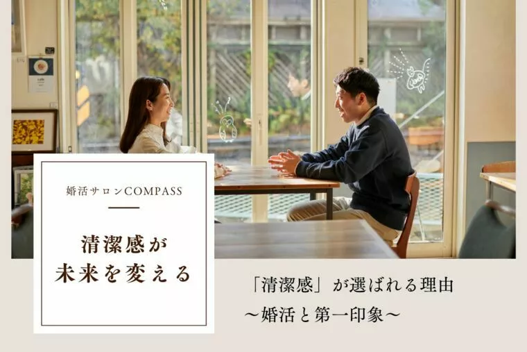 「清潔感」が選ばれる理由 〜婚活と第一印象〜