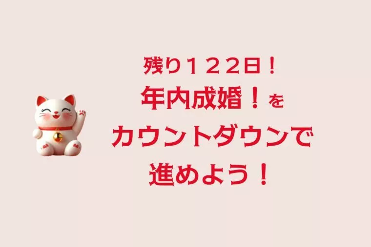 年内成婚まで残り122日！カウントダウンで進めませんか？
