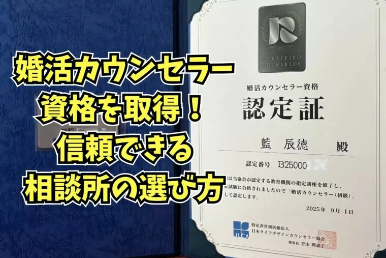 婚活カウンセラー資格を取得！信頼できる相談所の選び方