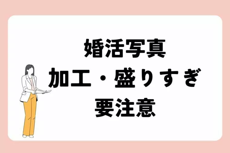 「婚活写真は盛りすぎ注意」