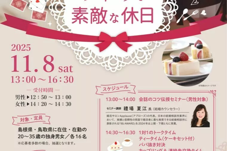 鳥取・島根の３０代向け婚活イベント