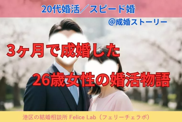 初お見合いで運命の予感！26歳女性のスピード婚ストーリー