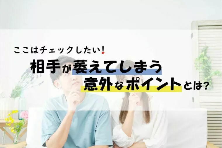 要チェック！相手が萎えてしまう意外なポイントとは？