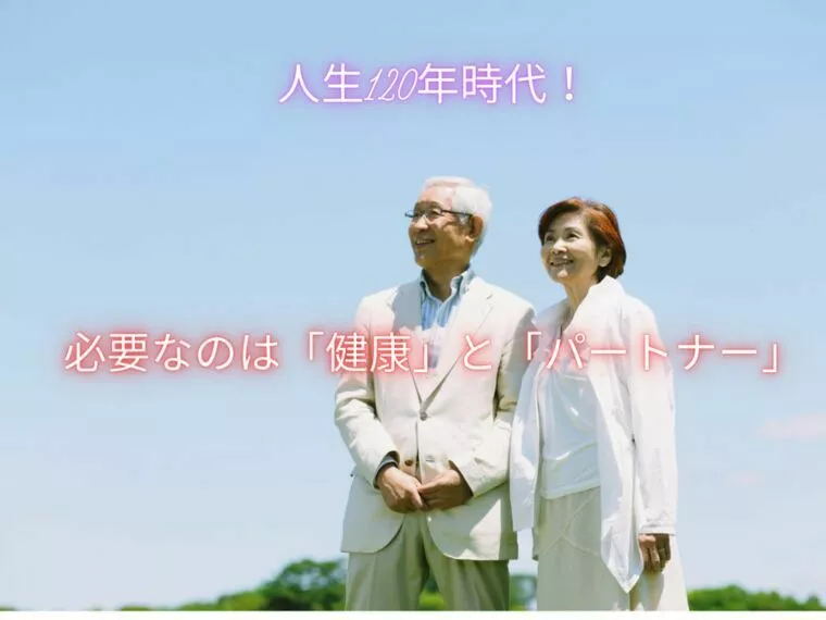 人生120年時代に必要なのは「健康」と「パートナー」