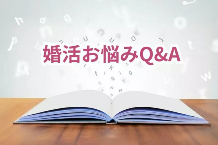 婚活お悩みQ&A ｜好きになれなくても交際続けるべき？