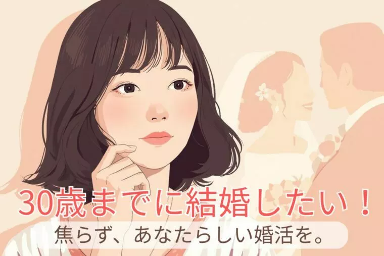 「30歳までに結婚したい！」と焦ったときに読む記事