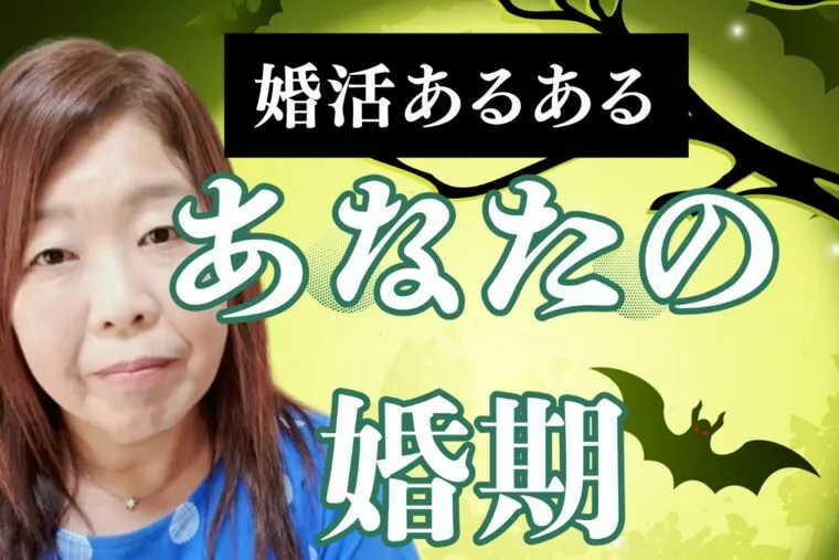 婚活あるある『あなたの婚期』