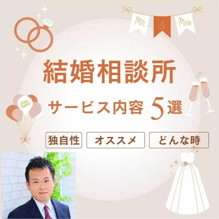 損しないように必読！？結婚相談所のおすすめサービス5選！
