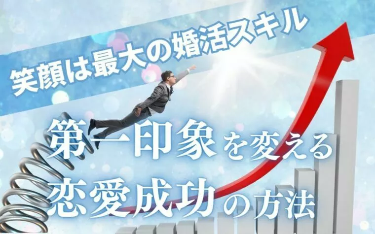 笑顔は最大の婚活スキル　第一印象を変える恋愛成功の方法