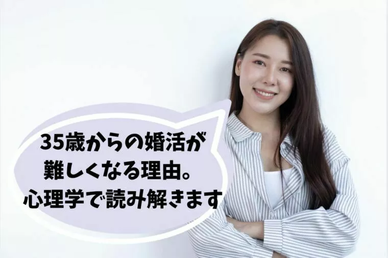 35歳からの婚活が難しくなる理由。心理学で読み解きます